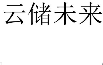 云储未来，云邻未来 云端之上的双重未来
