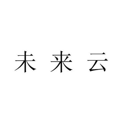 未来云 · 云邻未来 数字时代的邻里共同体重塑