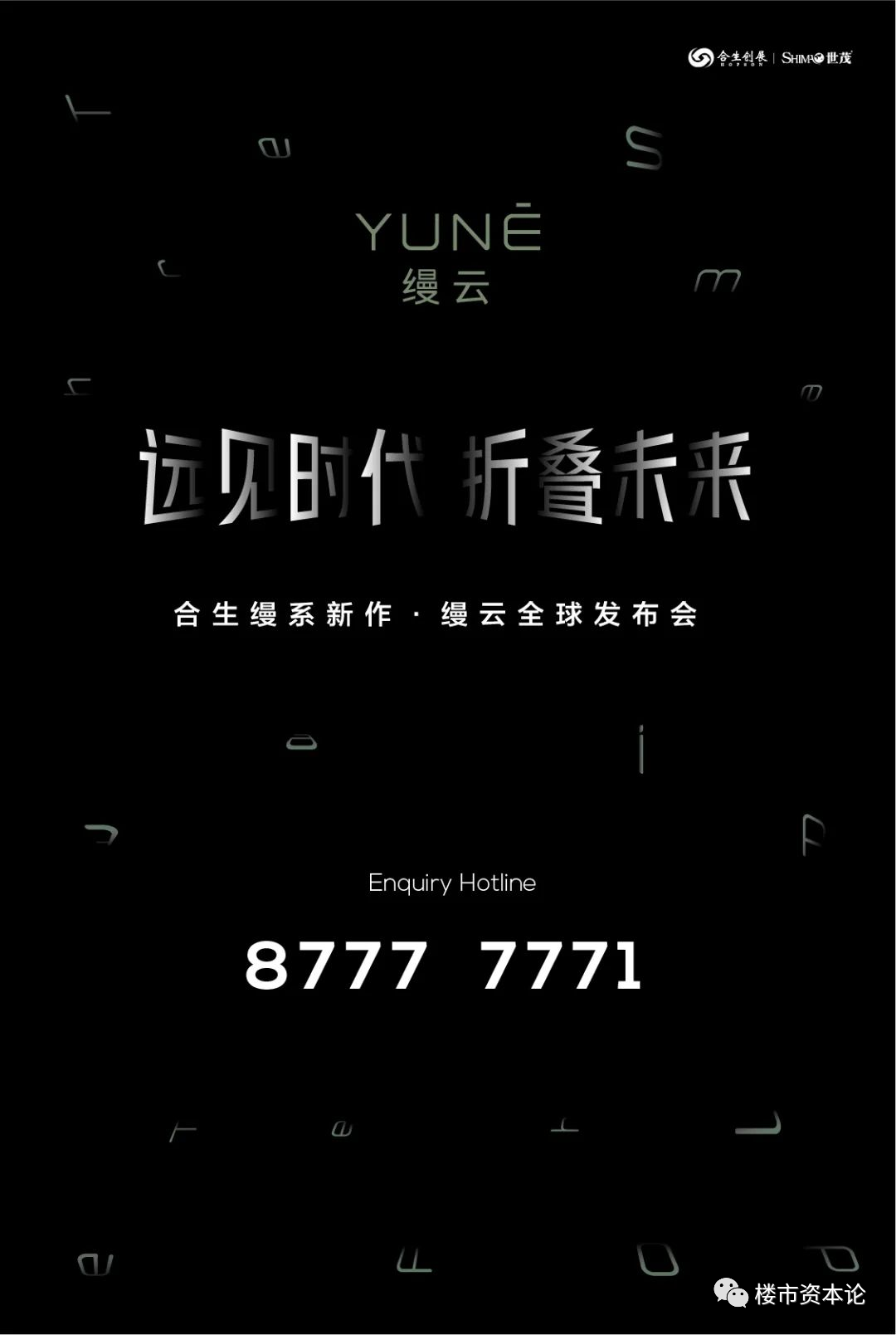 远见时代 折叠未来丨合生·缦系新作缦云全球发布会 重磅热映 云邻未来