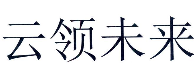云邻未来 注册浪潮下的社区新生态
