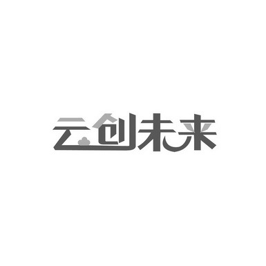 云创未来，云邻未来 在云端，与未来为邻