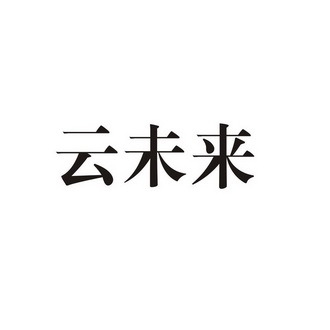 云未来，云邻未来