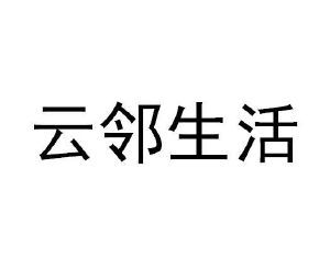 云邻生活，云邻未来 数字时代社区共同体的重构与展望