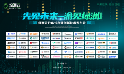 智赋未来 绿洲云分布式存储创新技术发布会圆满落幕，携手云邻共启数据新纪元