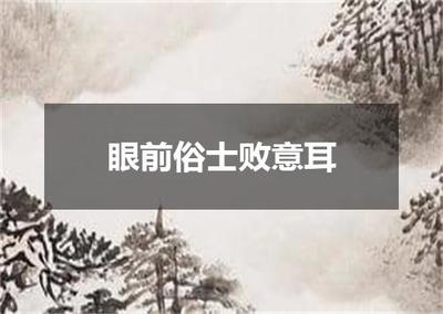 “眼前俗士败意耳”全诗出处、翻译与赏析