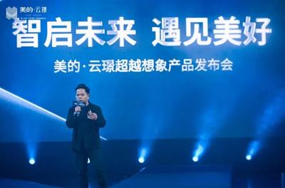 智启未来 遇见美好 | 美的·云璟产品发布盛典圆满落幕，云邻未来