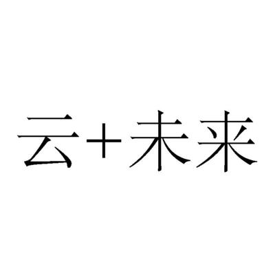 腾讯云邻未来 重新定义数字时代的社区连接